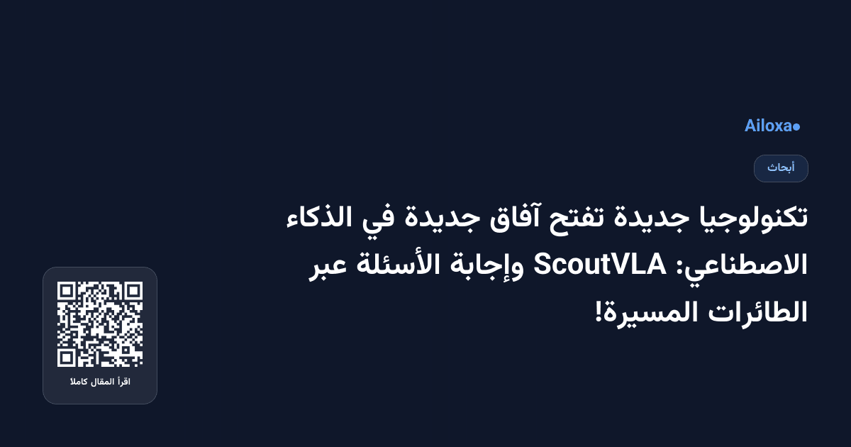تكنولوجيا جديدة تفتح آفاق جديدة في الذكاء الاصطناعي: ScoutVLA وإجابة الأسئلة عبر الطائرات المسيرة!