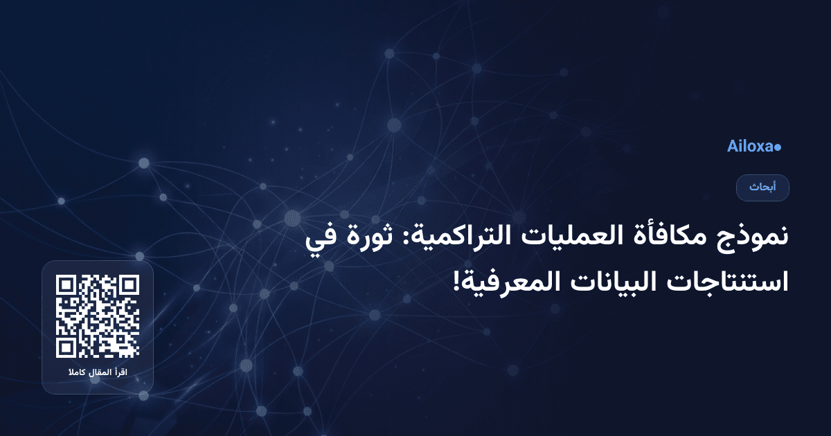 نموذج مكافأة العمليات التراكمية: ثورة في استنتاجات البيانات المعرفية!