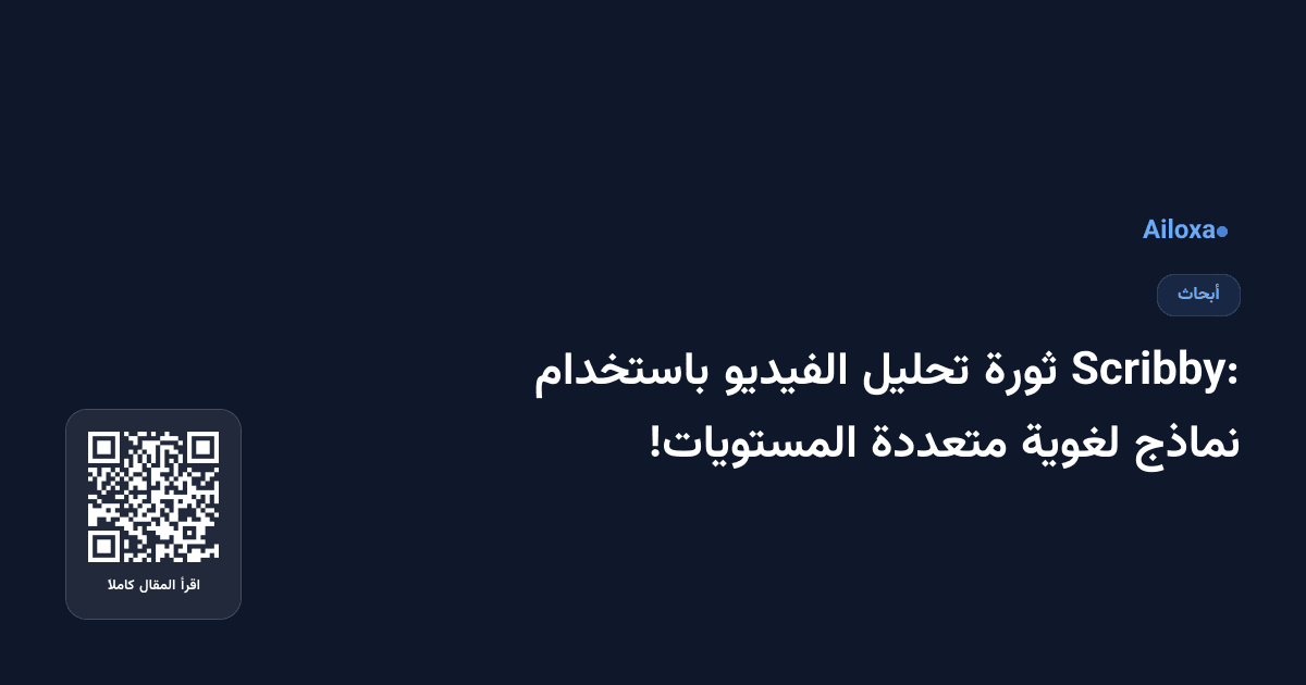 Scribby: ثورة تحليل الفيديو باستخدام نماذج لغوية متعددة المستويات!