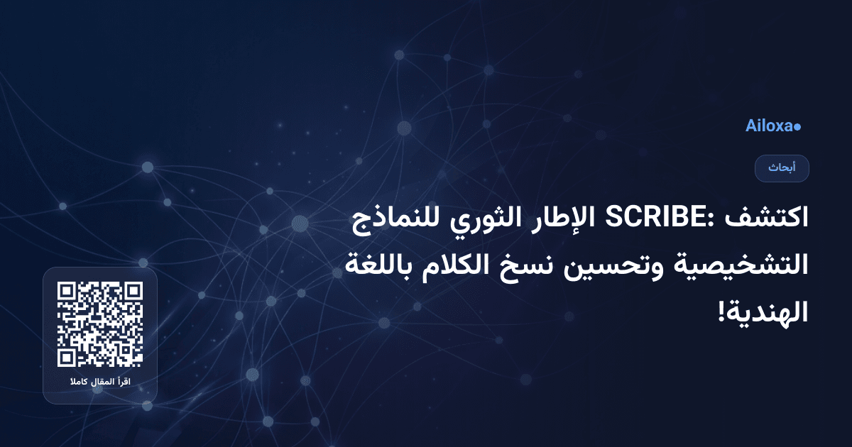 اكتشف SCRIBE: الإطار الثوري للنماذج التشخيصية وتحسين نسخ الكلام باللغة الهندية!