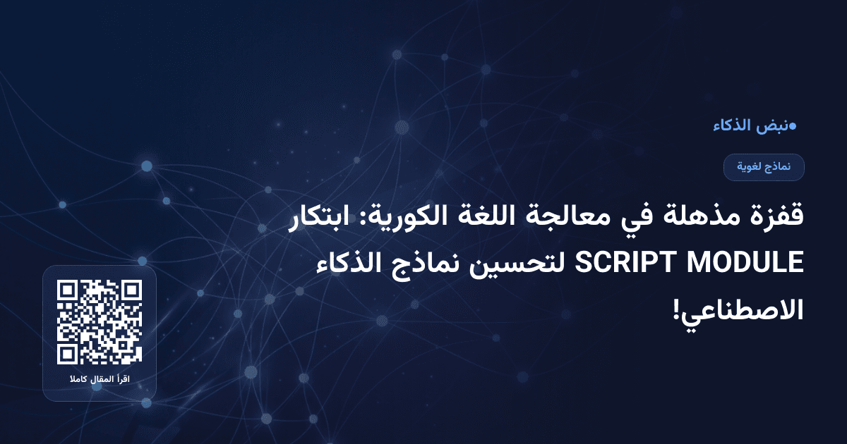 قفزة مذهلة في معالجة اللغة الكورية: ابتكار MODULE SCRIPT لتحسين نماذج الذكاء الاصطناعي!