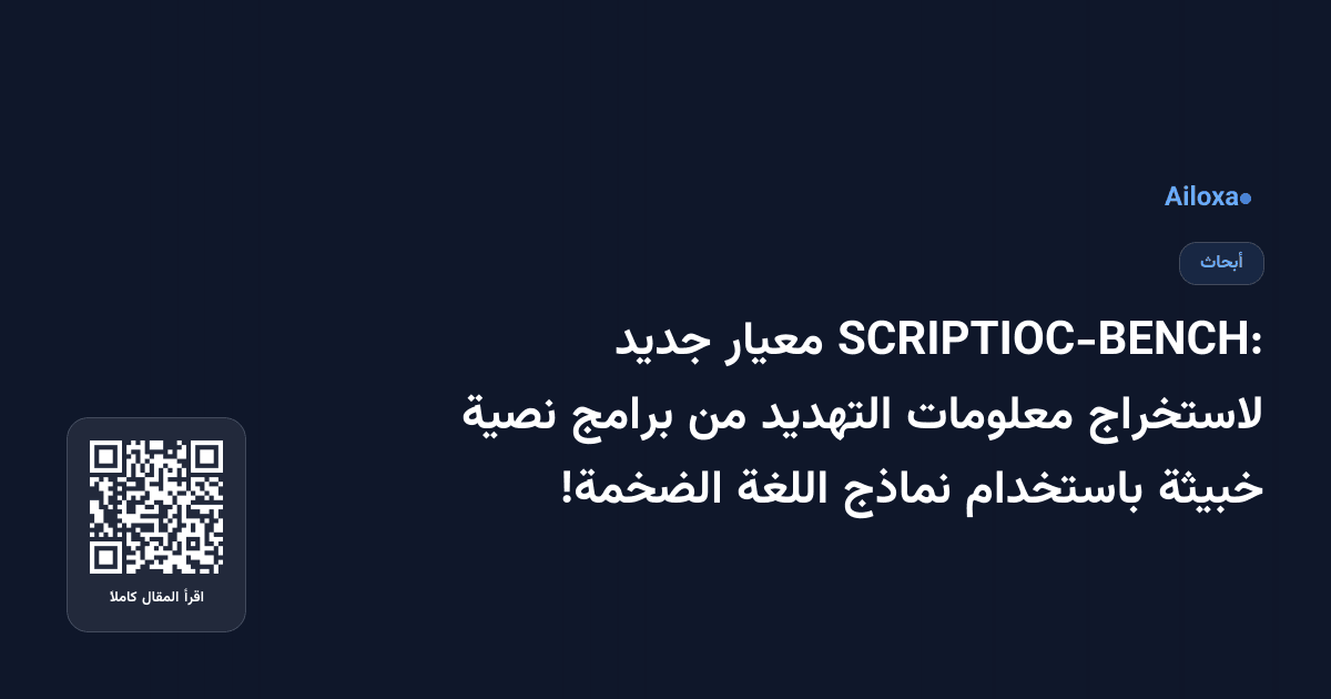 SCRIPTIOC-BENCH: معيار جديد لاستخراج معلومات التهديد من برامج نصية خبيثة باستخدام نماذج اللغة الضخمة!