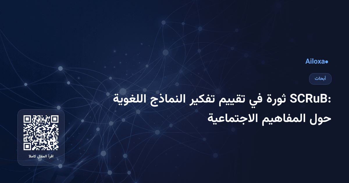 SCRuB: ثورة في تقييم تفكير النماذج اللغوية حول المفاهيم الاجتماعية