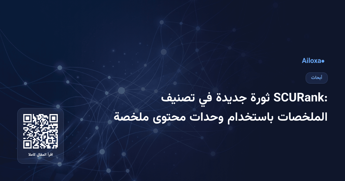 SCURank: ثورة جديدة في تصنيف الملخصات باستخدام وحدات محتوى ملخصة