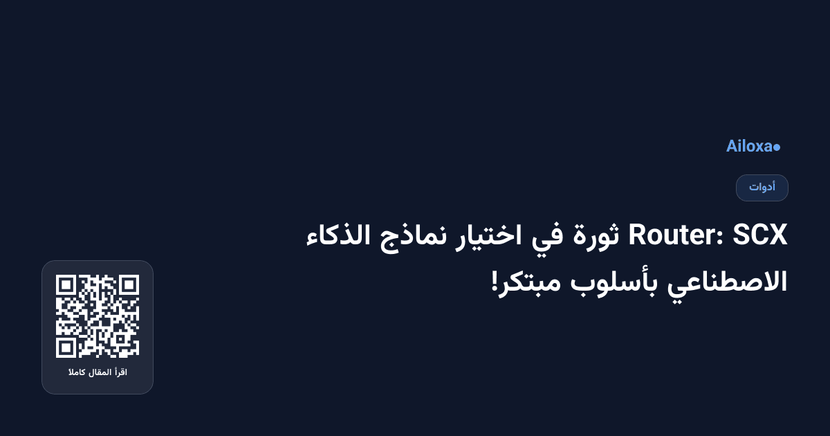 SCX Router: ثورة في اختيار نماذج الذكاء الاصطناعي بأسلوب مبتكر!