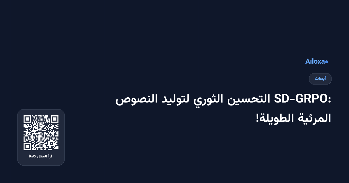 SD-GRPO: التحسين الثوري لتوليد النصوص المرئية الطويلة!