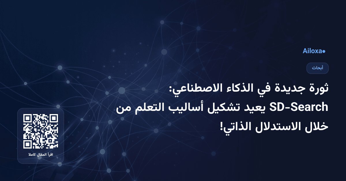 ثورة جديدة في الذكاء الاصطناعي: SD-Search يعيد تشكيل أساليب التعلم من خلال الاستدلال الذاتي!