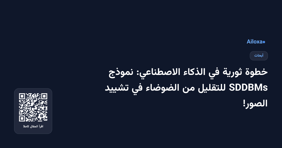 خطوة ثورية في الذكاء الاصطناعي: نموذج SDDBMs للتقليل من الضوضاء في تشييد الصور!