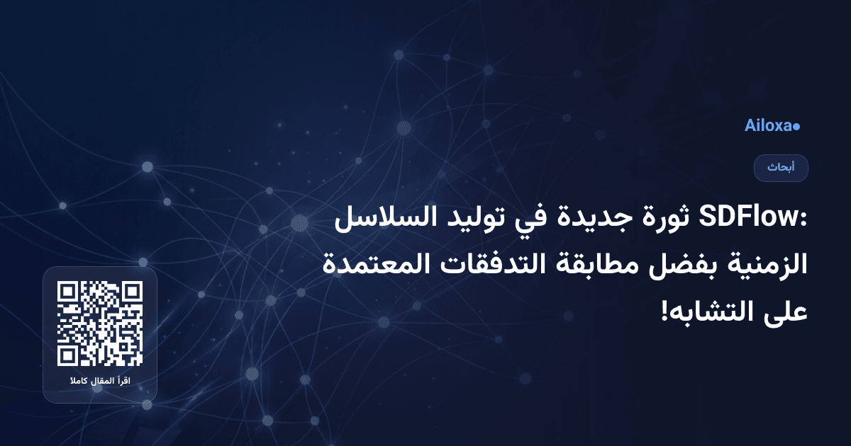 SDFlow: ثورة جديدة في توليد السلاسل الزمنية بفضل مطابقة التدفقات المعتمدة على التشابه!