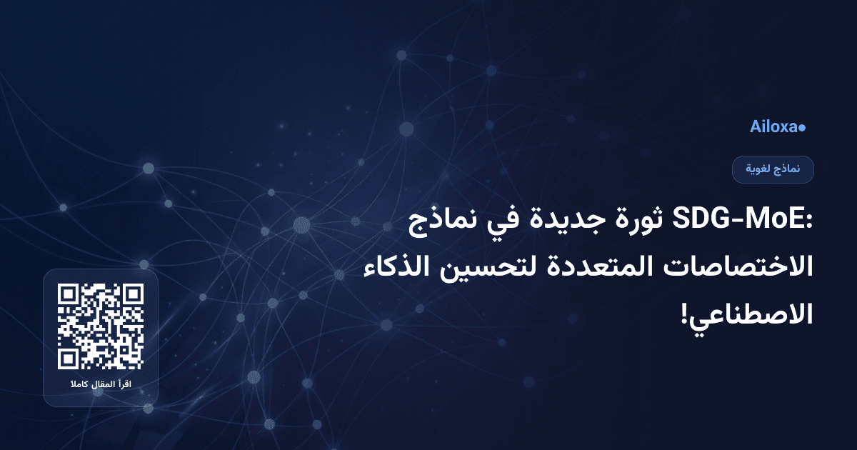SDG-MoE: ثورة جديدة في نماذج الاختصاصات المتعددة لتحسين الذكاء الاصطناعي!