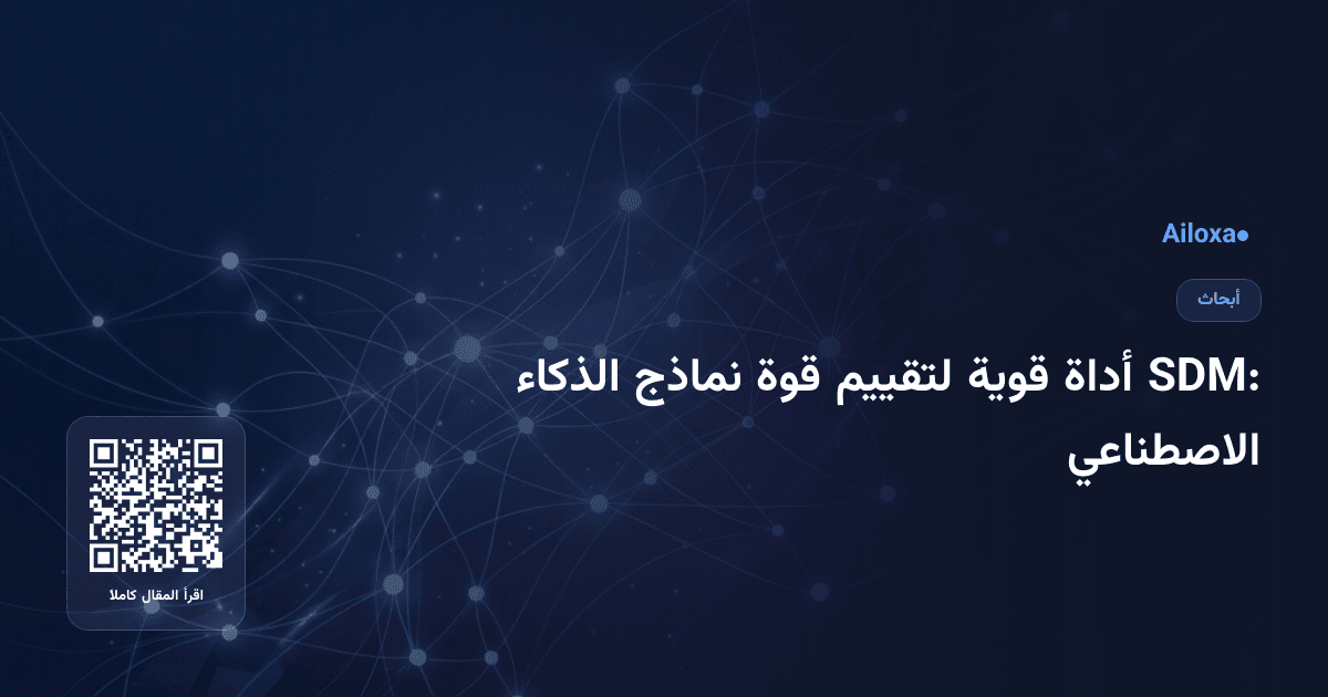 SDM: أداة قوية لتقييم قوة نماذج الذكاء الاصطناعي