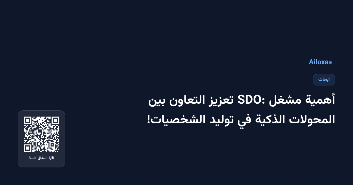 أهمية مشغل SDO: تعزيز التعاون بين المحولات الذكية في توليد الشخصيات!