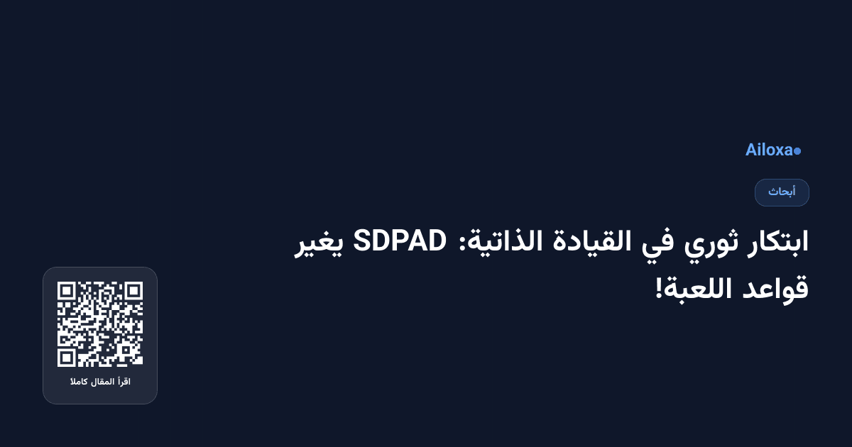 ابتكار ثوري في القيادة الذاتية: SDPAD يغير قواعد اللعبة!