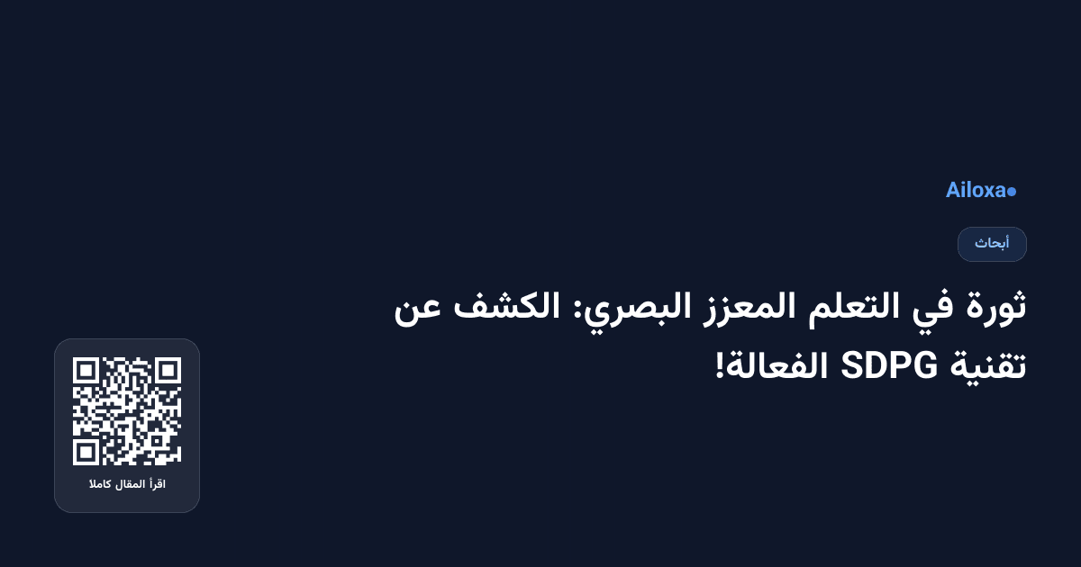 ثورة في التعلم المعزز البصري: الكشف عن تقنية SDPG الفعالة!