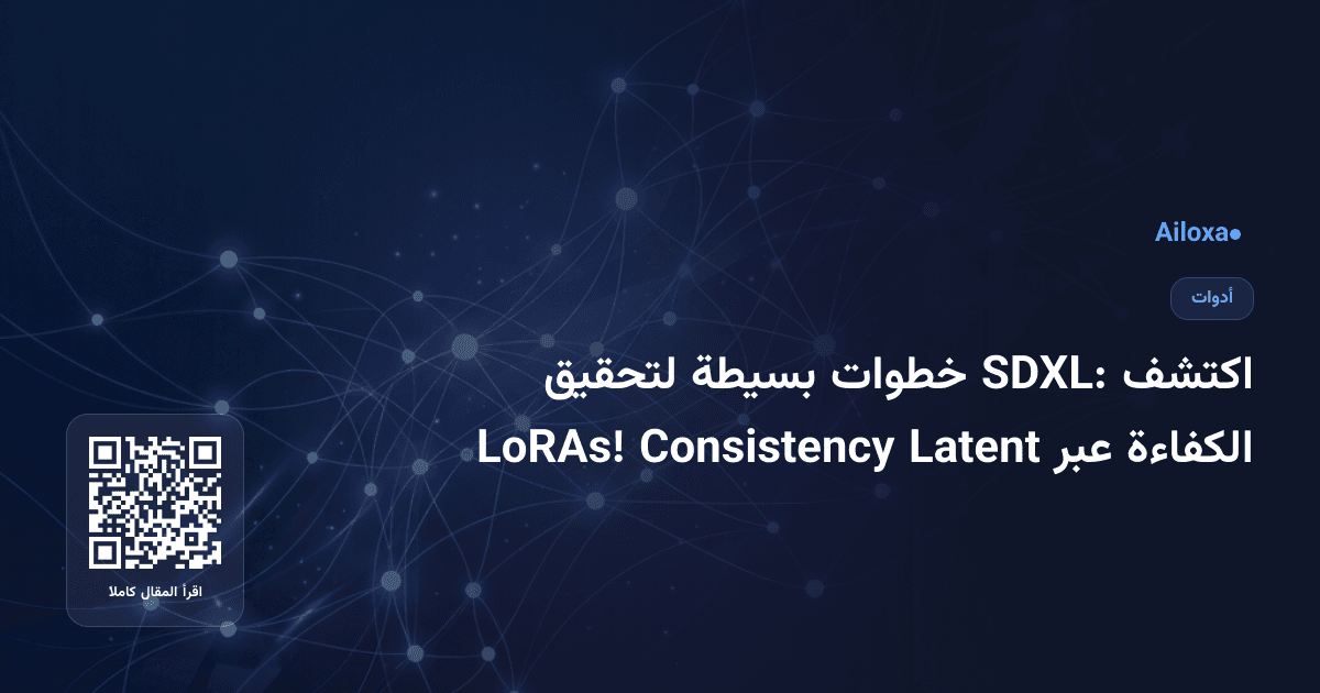 اكتشف SDXL: خطوات بسيطة لتحقيق الكفاءة عبر Latent Consistency LoRAs!