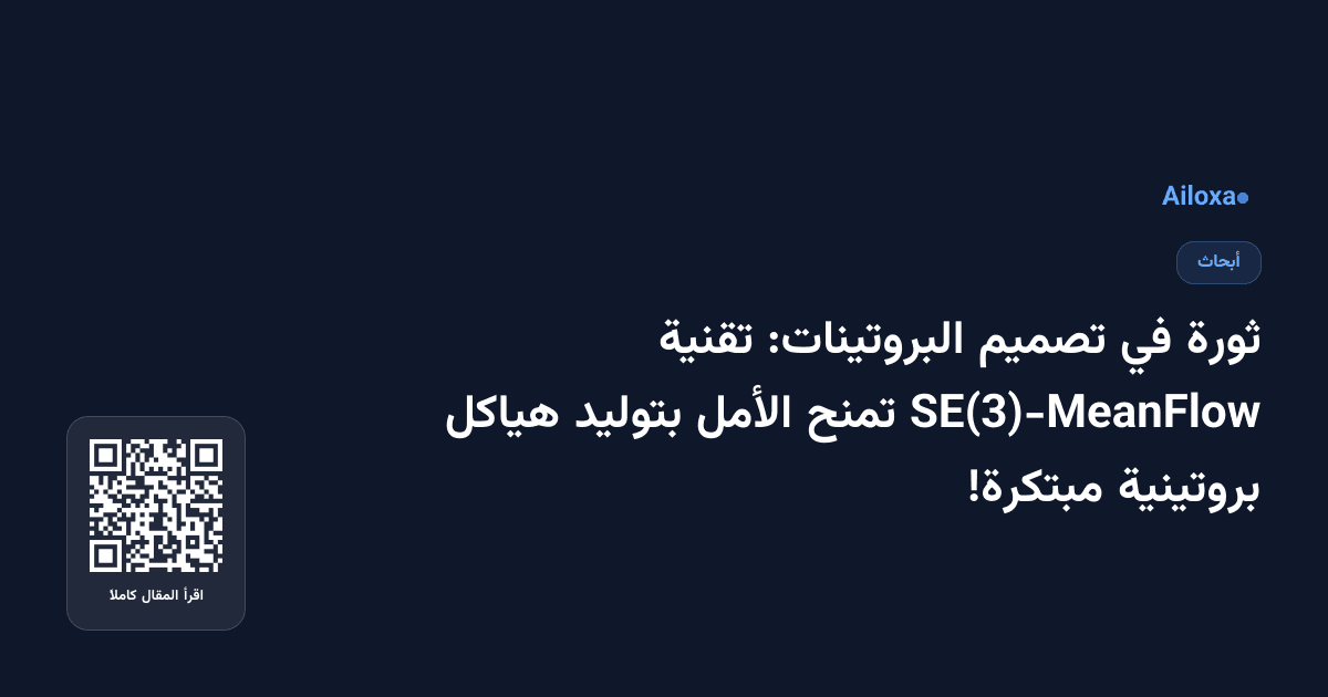 ثورة في تصميم البروتينات: تقنية SE(3)-MeanFlow تمنح الأمل بتوليد هياكل بروتينية مبتكرة!