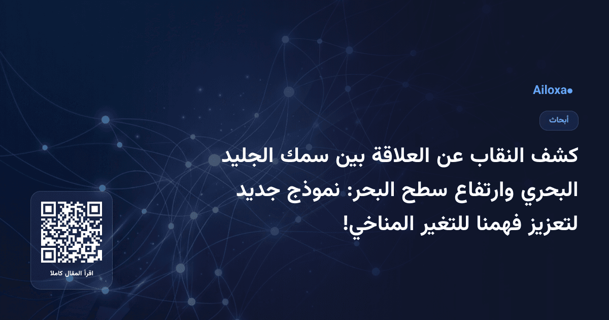 كشف النقاب عن العلاقة بين سمك الجليد البحري وارتفاع سطح البحر: نموذج جديد لتعزيز فهمنا للتغير المناخي!
