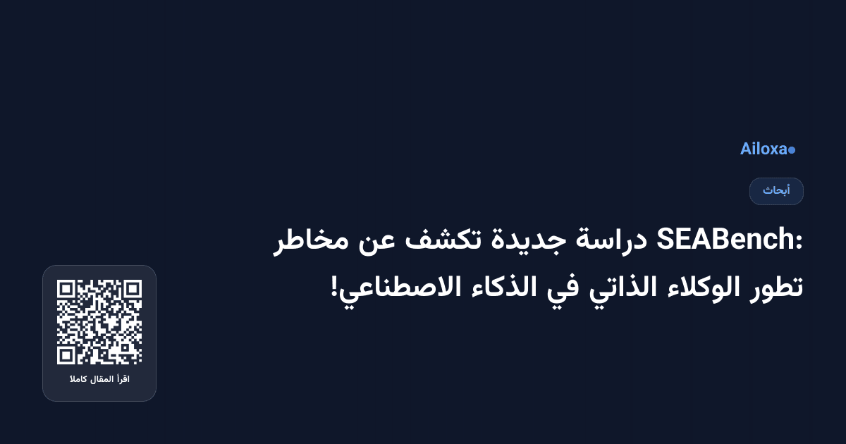 SEABench: دراسة جديدة تكشف عن مخاطر تطور الوكلاء الذاتي في الذكاء الاصطناعي!