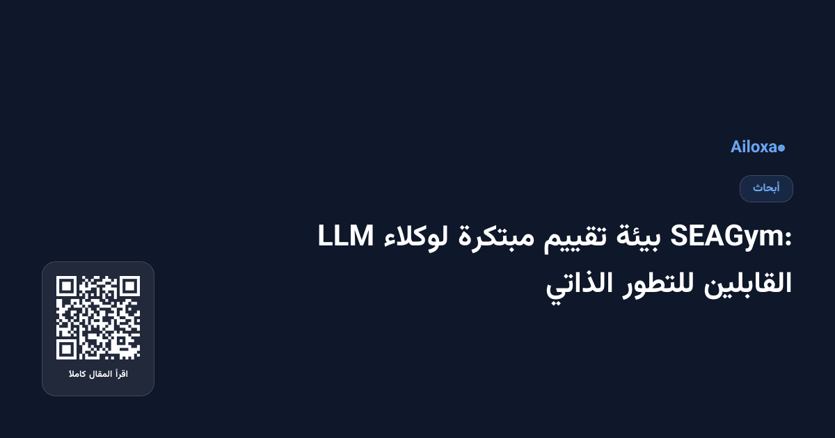 SEAGym: بيئة تقييم مبتكرة لوكلاء LLM القابلين للتطور الذاتي