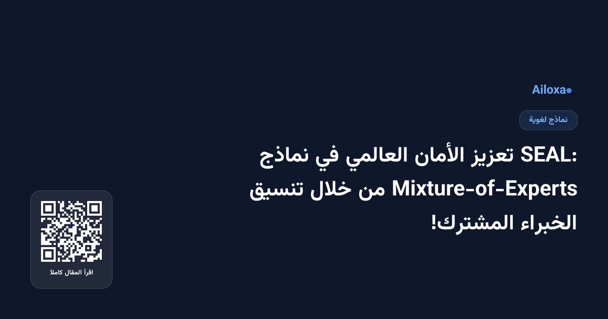 SEAL: تعزيز الأمان العالمي في نماذج Mixture-of-Experts من خلال تنسيق الخبراء المشترك!