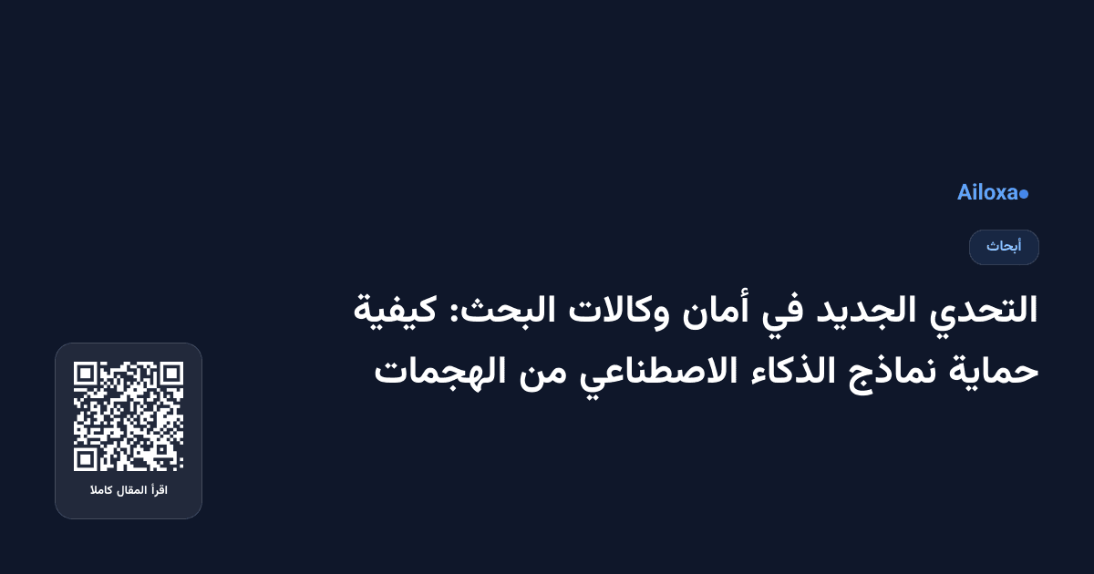 التحدي الجديد في أمان وكالات البحث: كيفية حماية نماذج الذكاء الاصطناعي من الهجمات