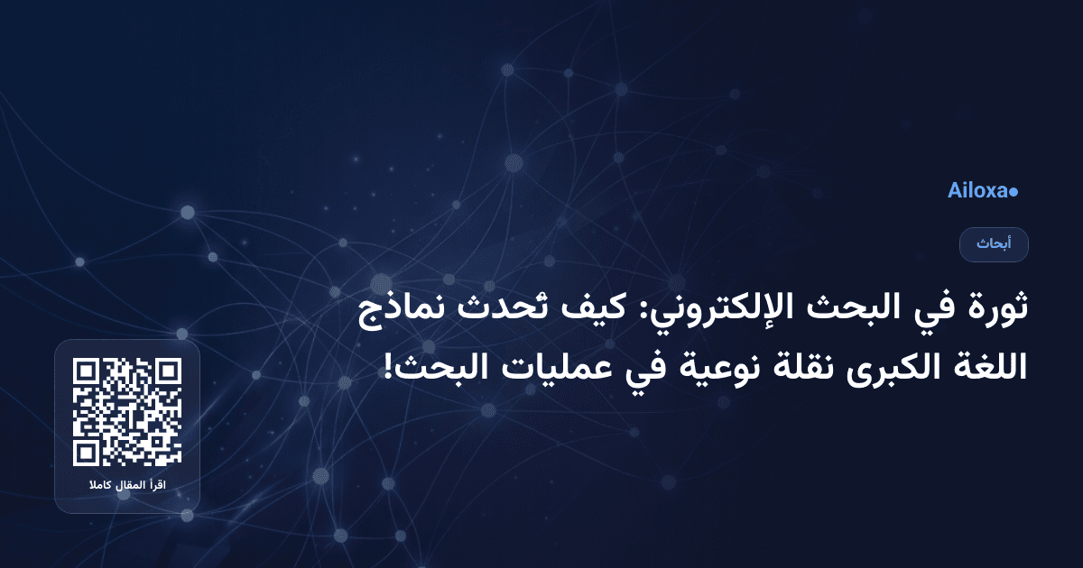ثورة في البحث الإلكتروني: كيف تُحدث نماذج اللغة الكبرى نقلة نوعية في عمليات البحث!