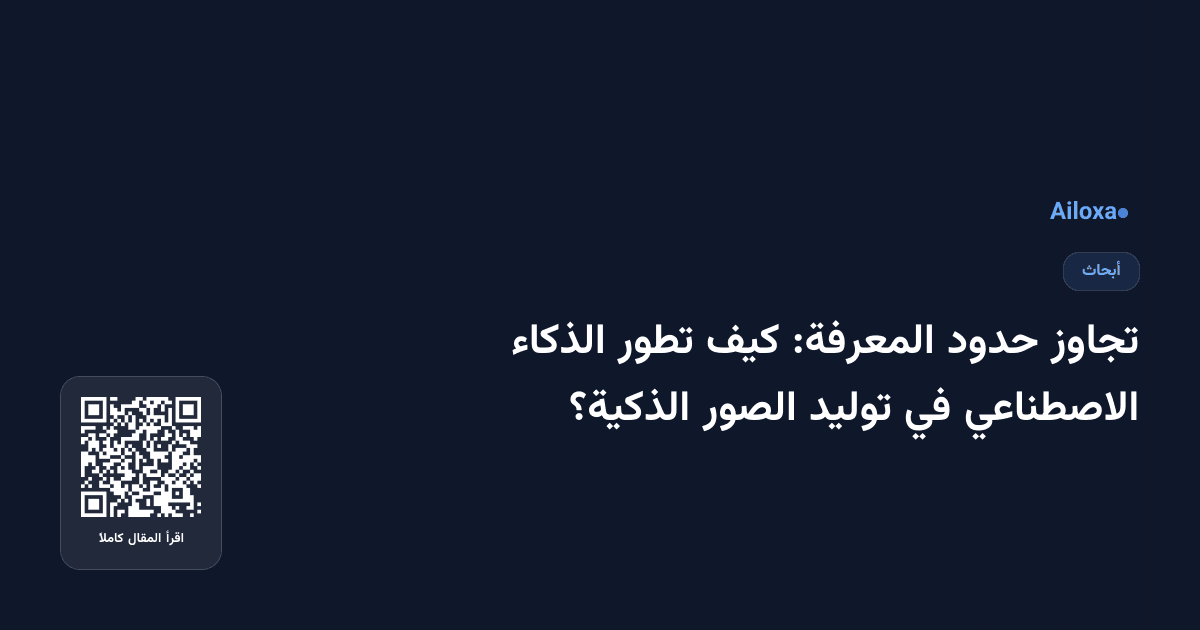 تجاوز حدود المعرفة: كيف تطور الذكاء الاصطناعي في توليد الصور الذكية؟