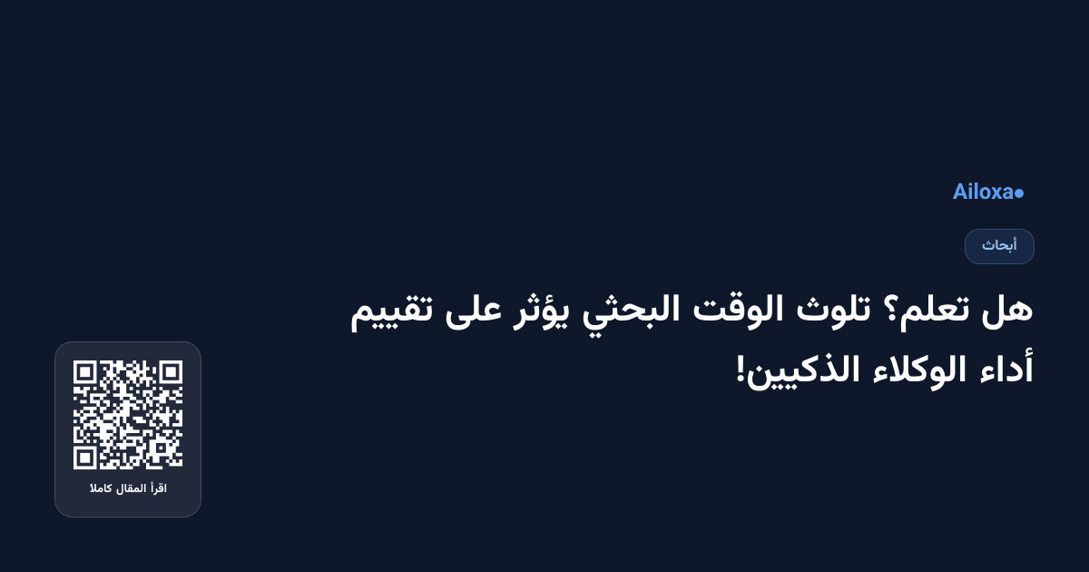 هل تعلم؟ تلوث الوقت البحثي يؤثر على تقييم أداء الوكلاء الذكيين!