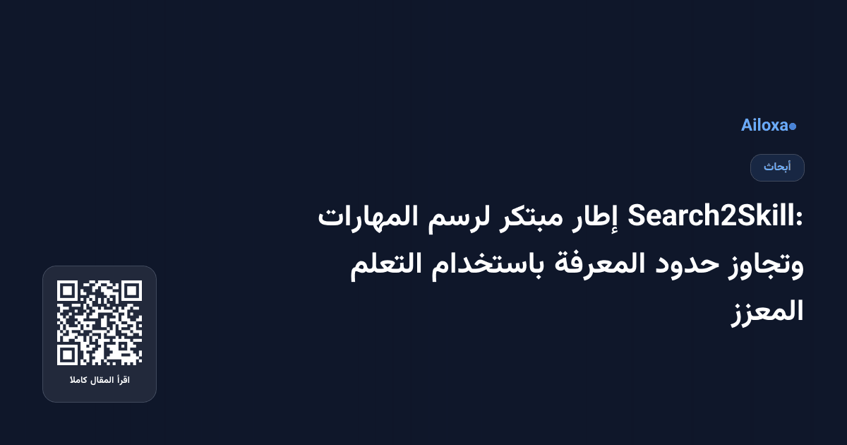 Search2Skill: إطار مبتكر لرسم المهارات وتجاوز حدود المعرفة باستخدام التعلم المعزز
