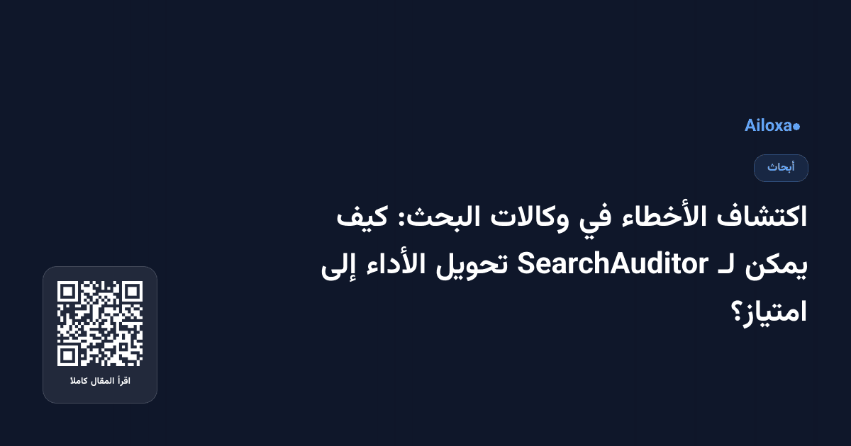 اكتشاف الأخطاء في وكالات البحث: كيف يمكن لـ SearchAuditor تحويل الأداء إلى امتياز؟