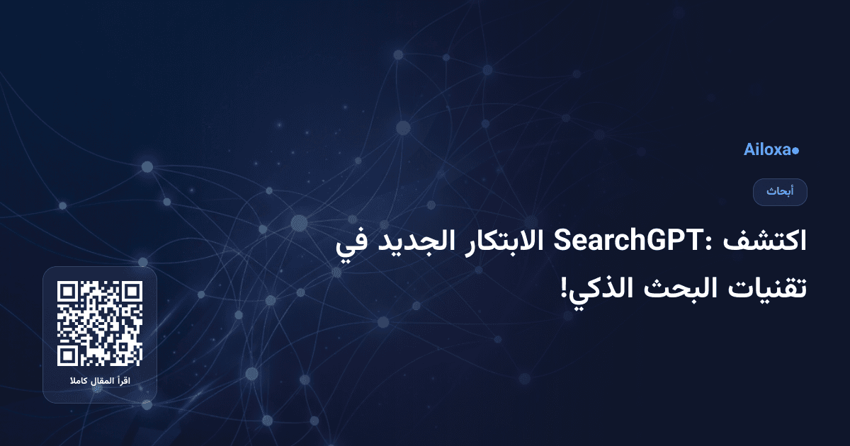 اكتشف SearchGPT: الابتكار الجديد في تقنيات البحث الذكي!