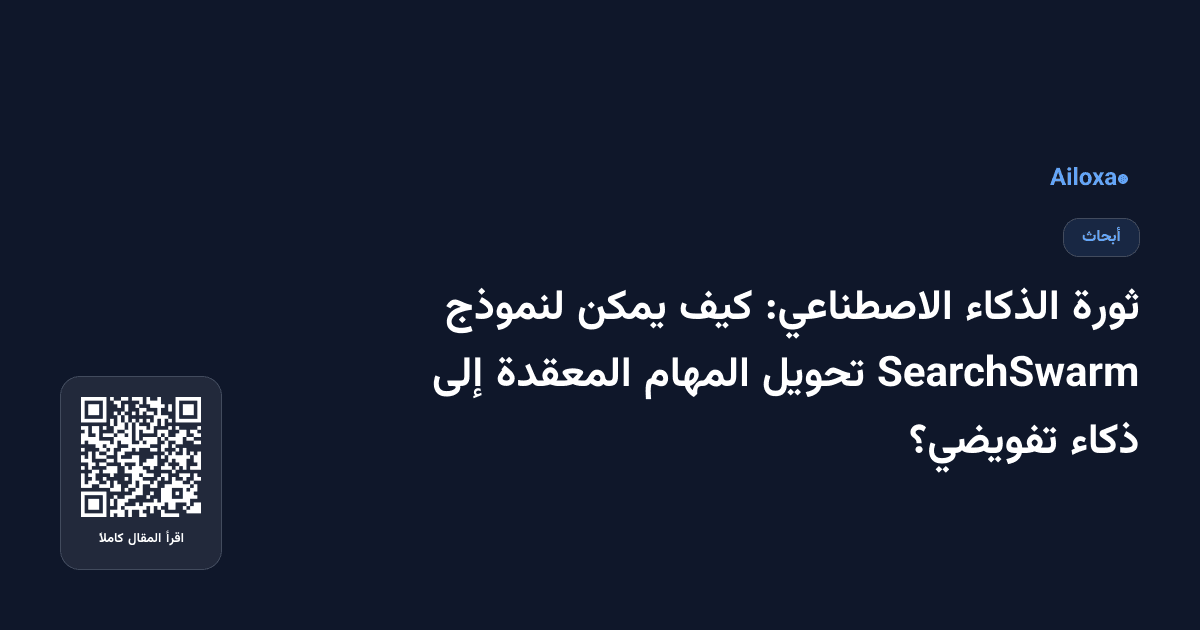 ثورة الذكاء الاصطناعي: كيف يمكن لنموذج SearchSwarm تحويل المهام المعقدة إلى ذكاء تفويضي؟