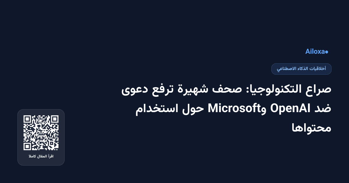 صراع التكنولوجيا: صحف شهيرة ترفع دعوى ضد OpenAI وMicrosoft حول استخدام محتواها