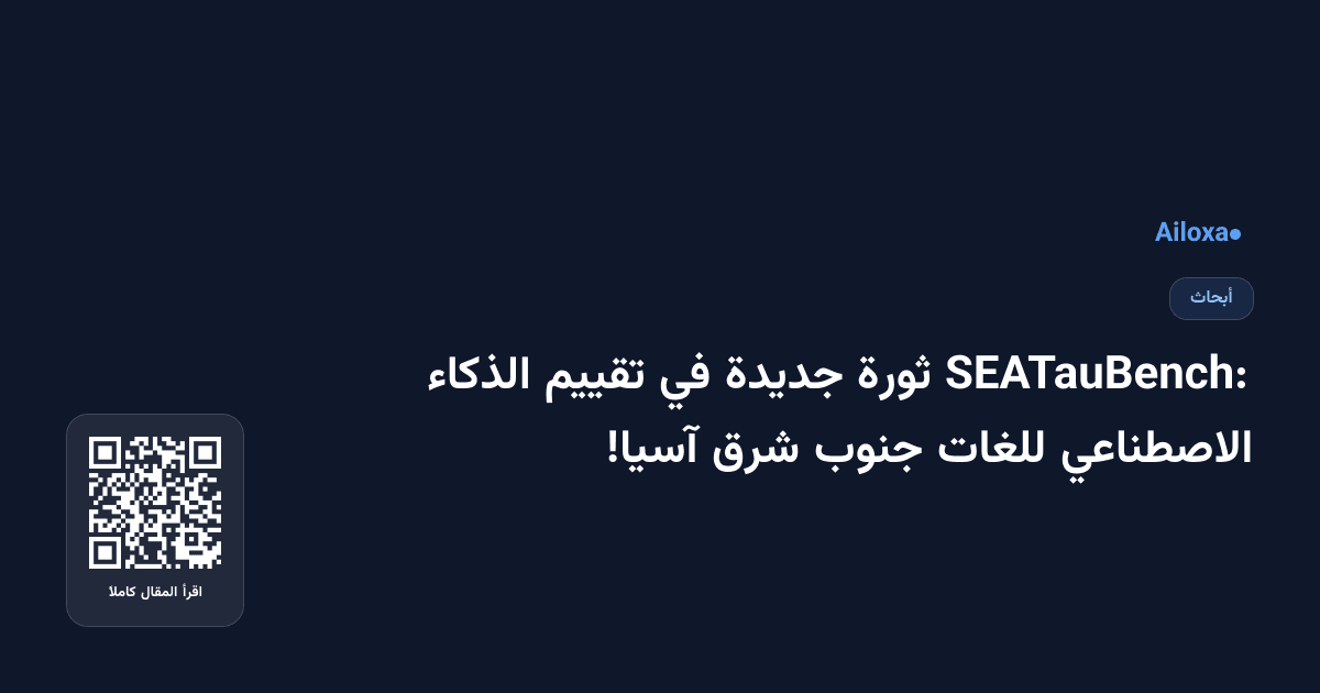 SEATauBench: ثورة جديدة في تقييم الذكاء الاصطناعي للغات جنوب شرق آسيا!