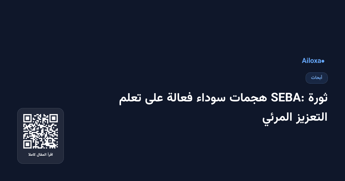 ثورة SEBA: هجمات سوداء فعالة على تعلم التعزيز المرئي