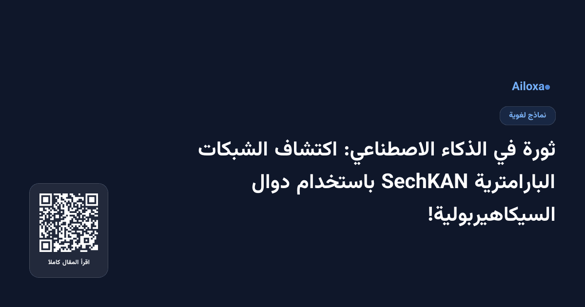 ثورة في الذكاء الاصطناعي: اكتشاف الشبكات البارامترية SechKAN باستخدام دوال السيكاهيربولية!