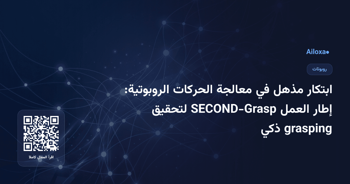 ابتكار مذهل في معالجة الحركات الروبوتية: إطار العمل SECOND-Grasp لتحقيق grasping ذكي