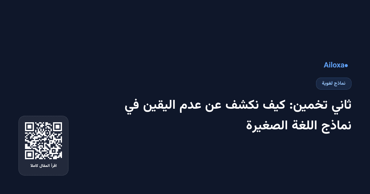 ثاني تخمين: كيف نكشف عن عدم اليقين في نماذج اللغة الصغيرة