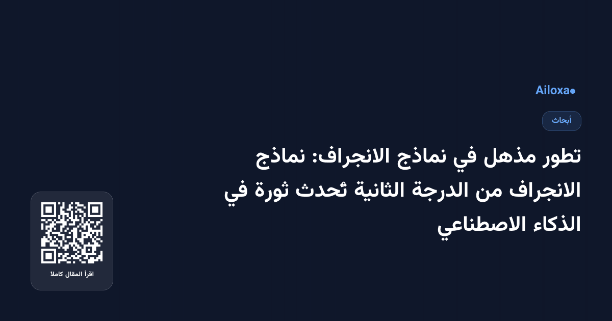 تطور مذهل في نماذج الانجراف: نماذج الانجراف من الدرجة الثانية تُحدث ثورة في الذكاء الاصطناعي