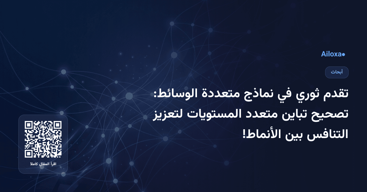 تقدم ثوري في نماذج متعددة الوسائط: تصحيح تباين متعدد المستويات لتعزيز التنافس بين الأنماط!
