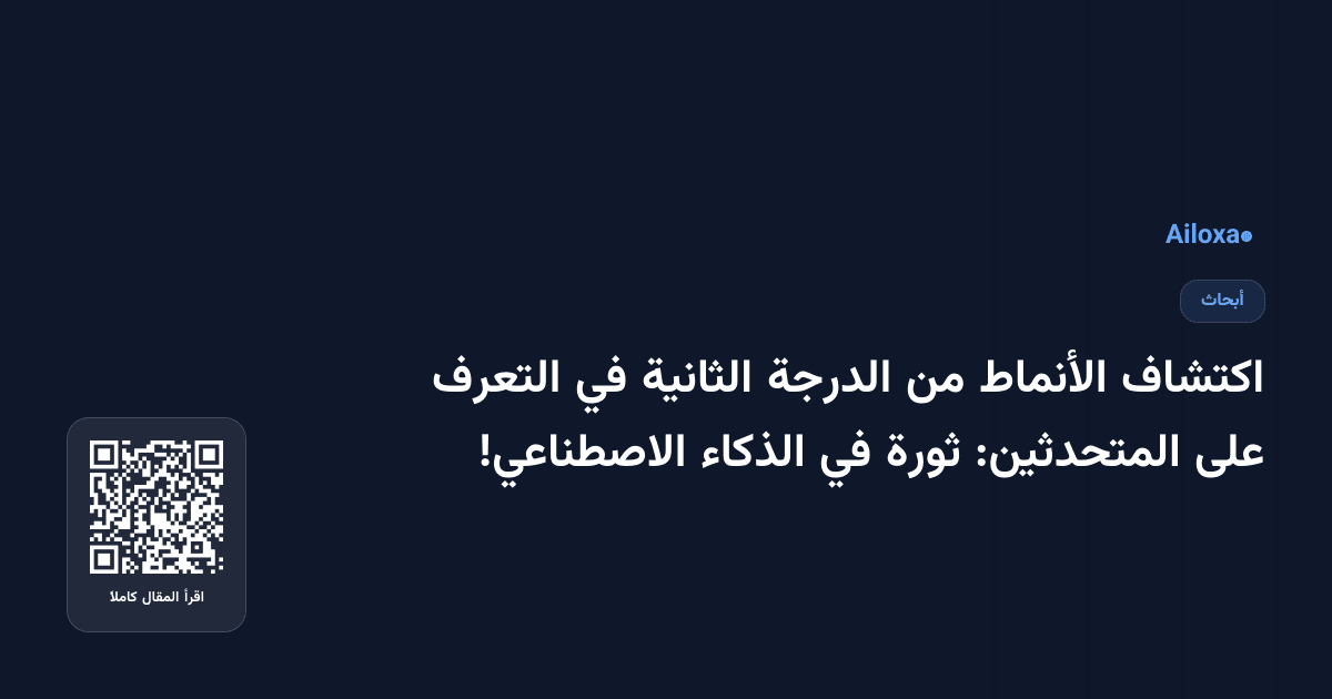 اكتشاف الأنماط من الدرجة الثانية في التعرف على المتحدثين: ثورة في الذكاء الاصطناعي!
