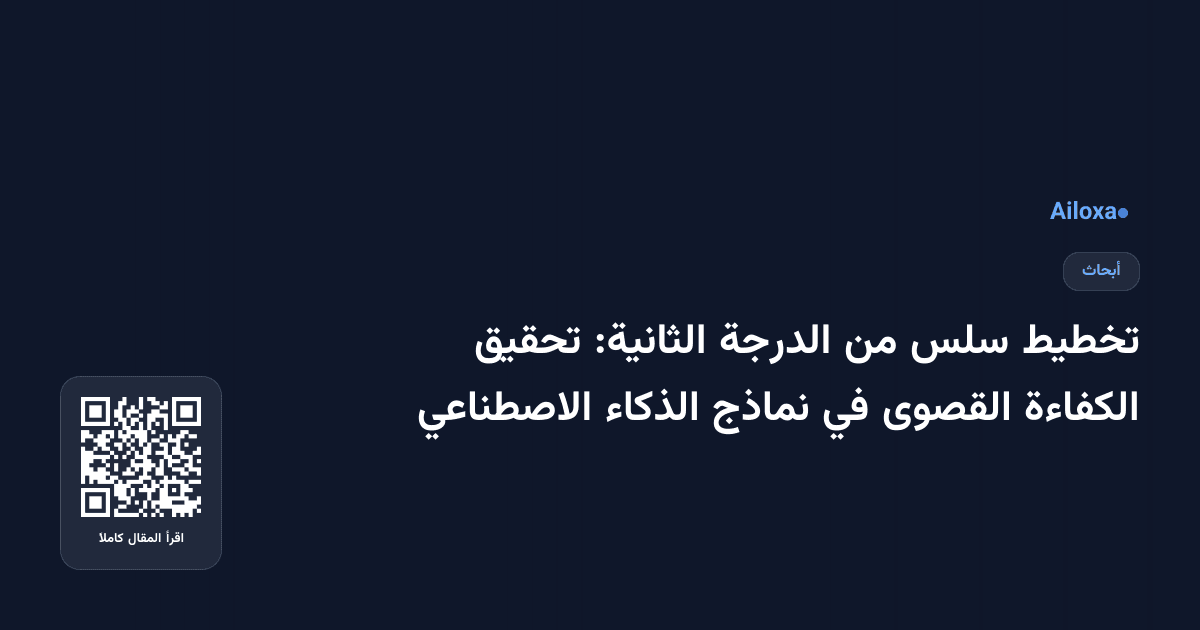 تخطيط سلس من الدرجة الثانية: تحقيق الكفاءة القصوى في نماذج الذكاء الاصطناعي