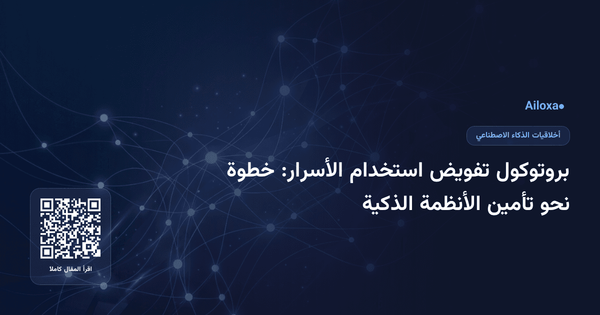 بروتوكول تفويض استخدام الأسرار: خطوة نحو تأمين الأنظمة الذكية