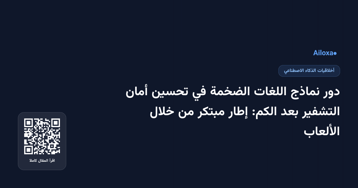 دور نماذج اللغات الضخمة في تحسين أمان التشفير بعد الكم: إطار مبتكر من خلال الألعاب