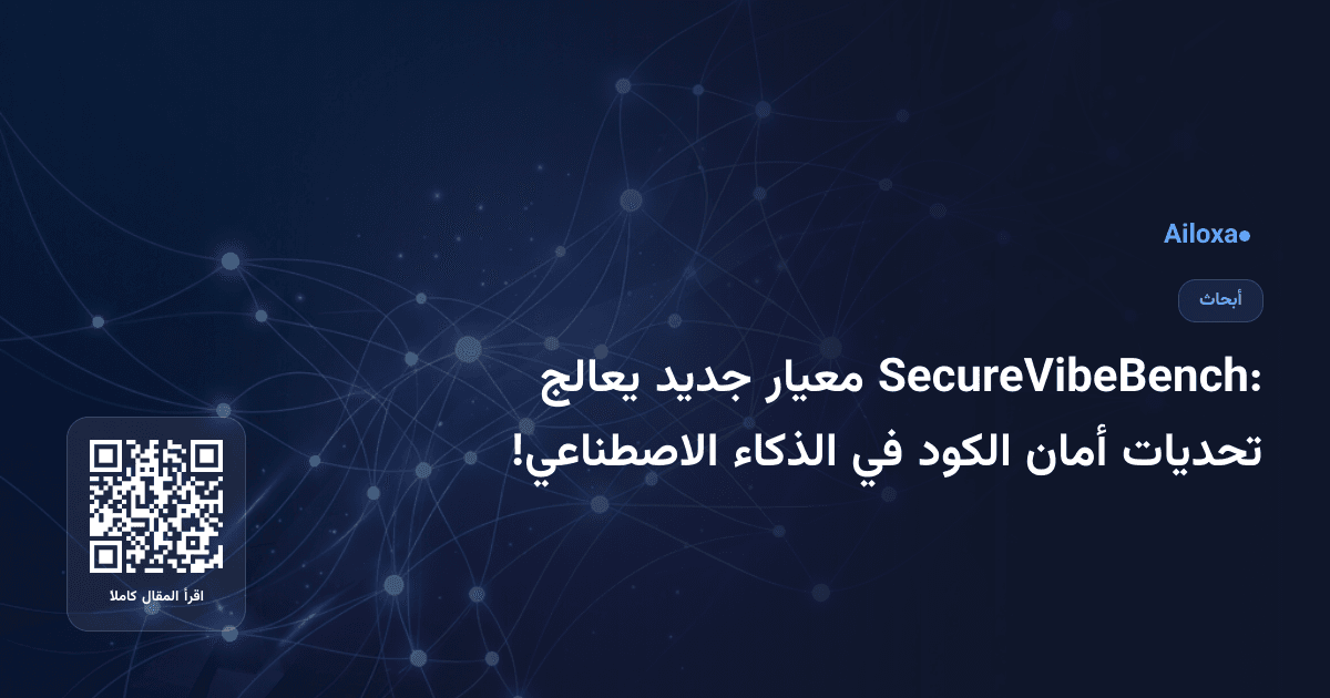 SecureVibeBench: معيار جديد يعالج تحديات أمان الكود في الذكاء الاصطناعي!