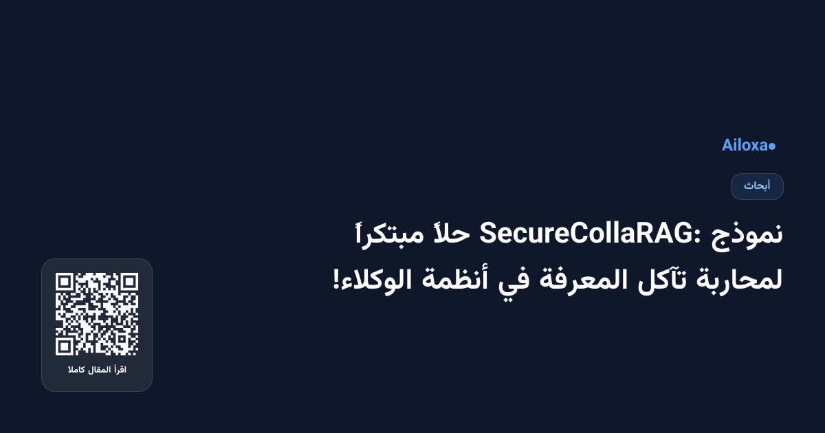 نموذج SecureCollaRAG: حلاً مبتكراً لمحاربة تآكل المعرفة في أنظمة الوكلاء!