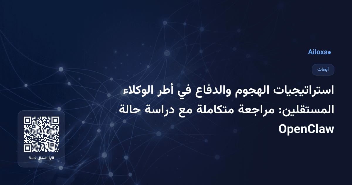 استراتيجيات الهجوم والدفاع في أطر الوكلاء المستقلين: مراجعة متكاملة مع دراسة حالة OpenClaw