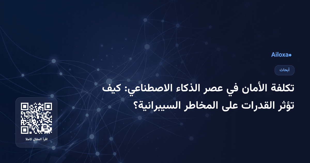 تكلفة الأمان في عصر الذكاء الاصطناعي: كيف تؤثر القدرات على المخاطر السيبرانية؟
