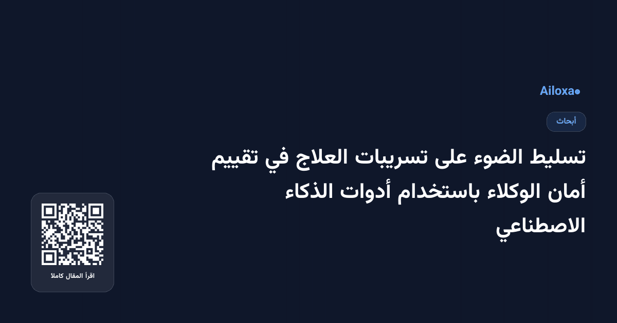 تسليط الضوء على تسريبات العلاج في تقييم أمان الوكلاء باستخدام أدوات الذكاء الاصطناعي