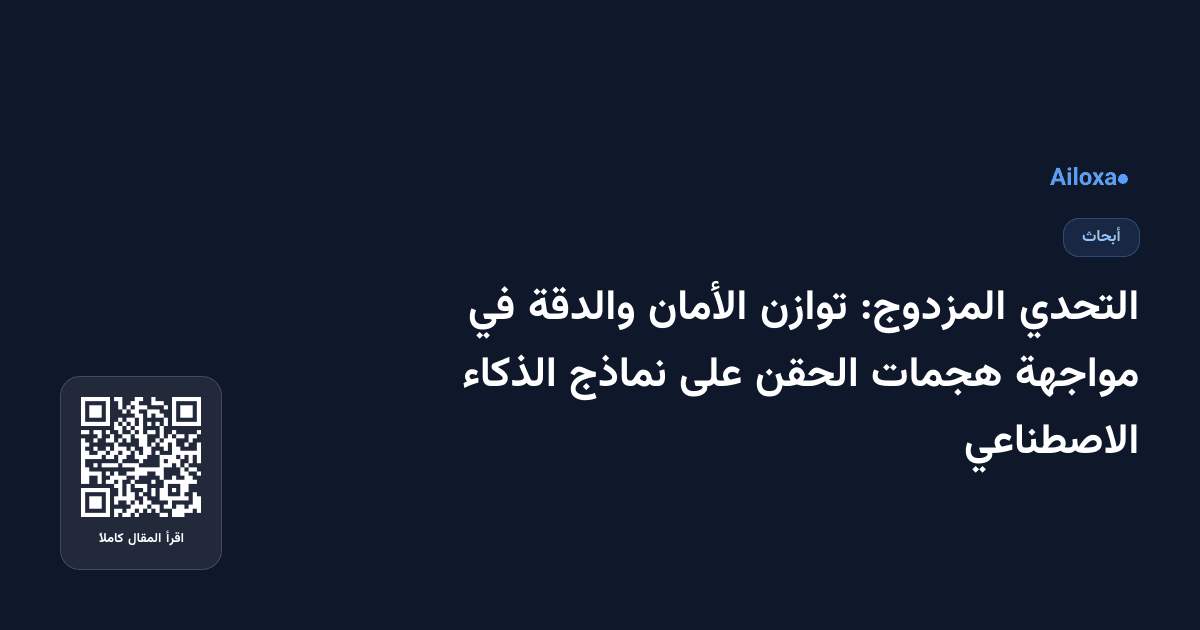 التحدي المزدوج: توازن الأمان والدقة في مواجهة هجمات الحقن على نماذج الذكاء الاصطناعي